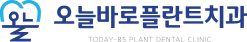  대전 오늘바로플란트치과 l 대전치과, 대전임플란트, 둔산동치과